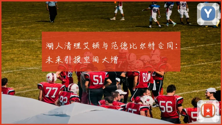 湖人清理艾顿与范德比尔特合同:未来引援空间大增