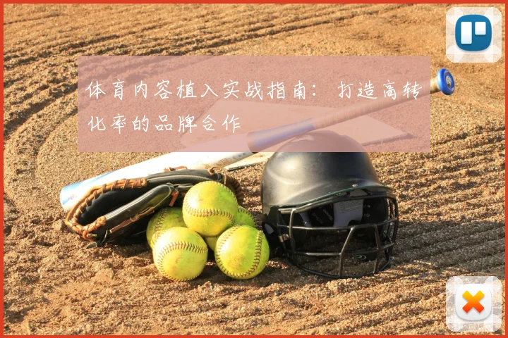 体育内容植入实战指南：打造高转化率的品牌合作