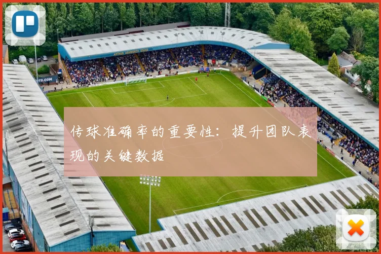 传球准确率的重要性：提升团队表现的关键数据