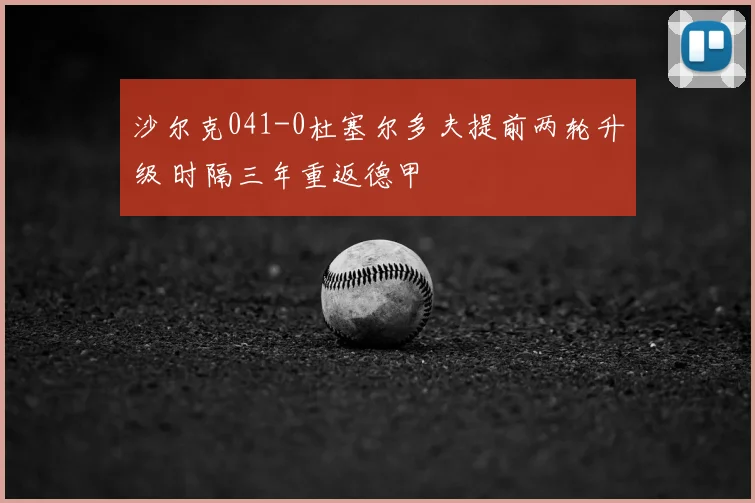 沙尔克041-0杜塞尔多夫提前两轮升级 时隔三年重返德甲