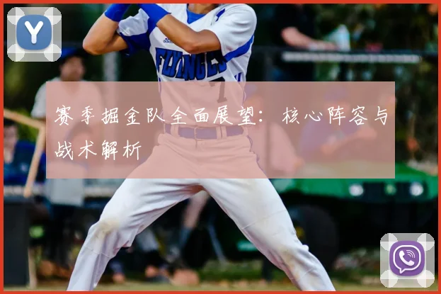 赛季掘金队全面展望：核心阵容与战术解析