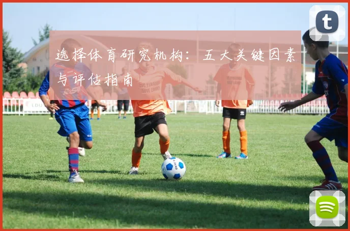 选择体育研究机构:五大关键因素与评估指南