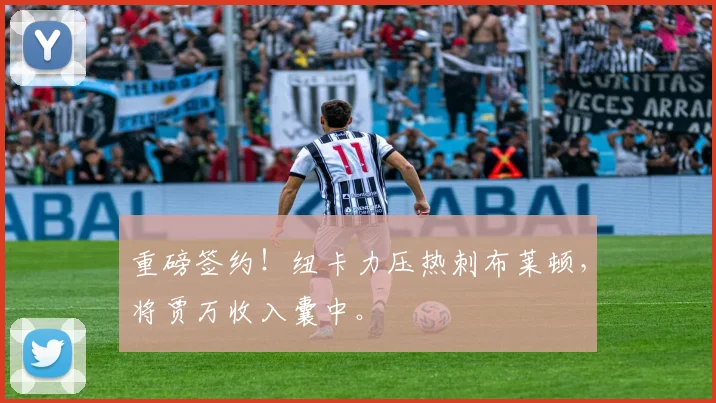 重磅签约!纽卡力压热刺布莱顿,将贾万收入囊中。