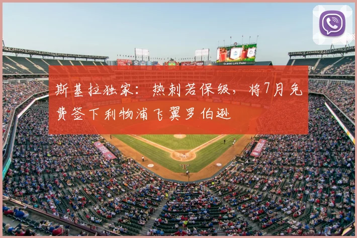 斯基拉独家:热刺若保级,将7月免费签下利物浦飞翼罗伯逊
