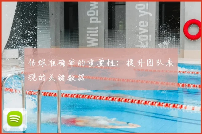 传球准确率的重要性：提升团队表现的关键数据