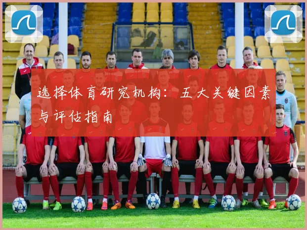 选择体育研究机构:五大关键因素与评估指南