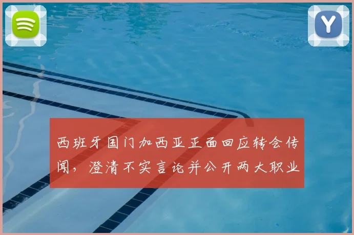 西班牙国门加西亚正面回应转会传闻,澄清不实言论并公开两大职业目标:萨莫拉奖与世界杯