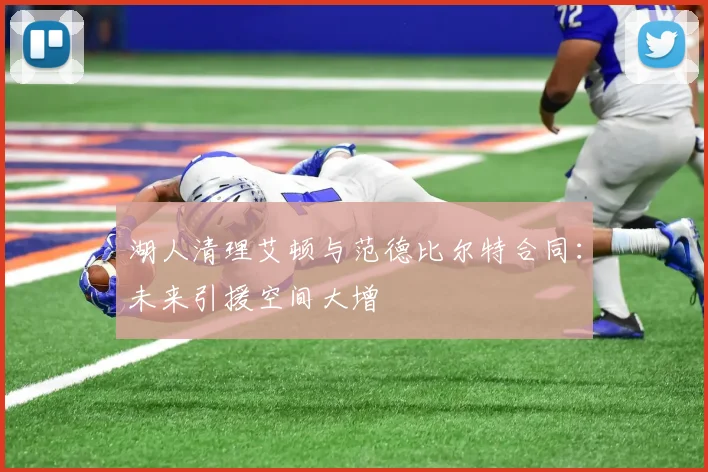 湖人清理艾顿与范德比尔特合同:未来引援空间大增