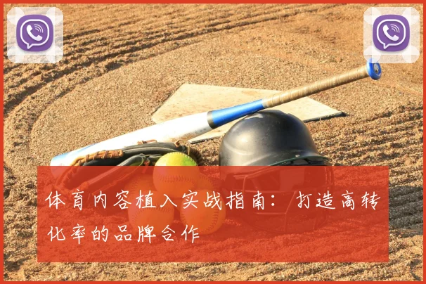 体育内容植入实战指南：打造高转化率的品牌合作
